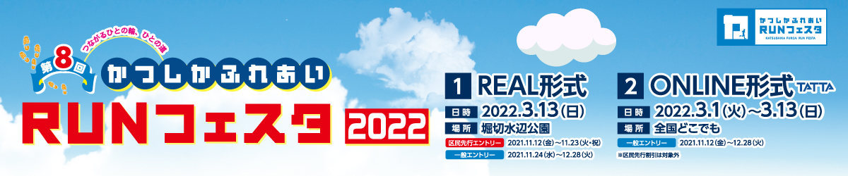 FAQ  お問い合わせ  第8回かつしかふれあいRUNフェスタ2022