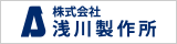 株式会社 浅川製作所