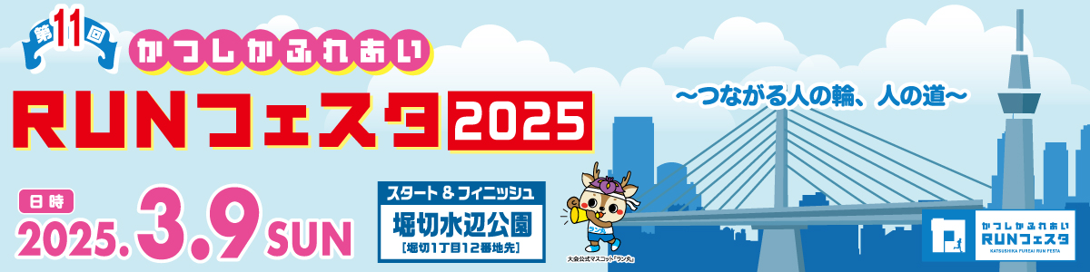 第11回かつしかふれあいＲＵＮフェスタ2025【公式】