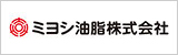 ミヨシ油脂株式会社