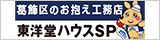 東洋堂ハウス