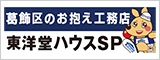 東洋堂ハウス