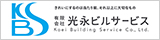 有限会社光永ビルサービス