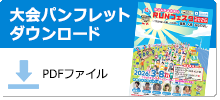 パンフレットダウンロード