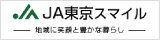 東京スマイル農業協同組合