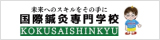 学校法人鬼木医療学園 国際鍼灸専門学校