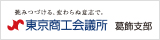 東京商工会議所葛飾支部