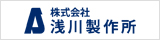 株式会社浅川製作所