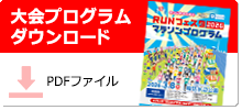 大会プログラム